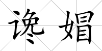 讒媢