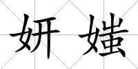 妍媸