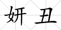 妍丑