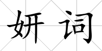 妍詞