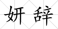 妍辭