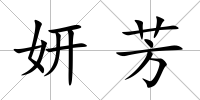 妍芳