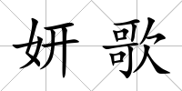 妍歌