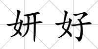 妍好