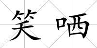笑哂