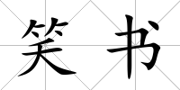 笑書