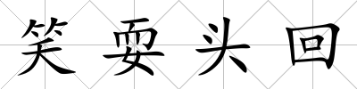 笑耍頭回