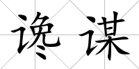 讒謀