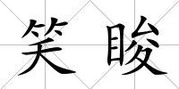 笑脧