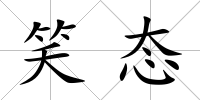 笑態(tài)