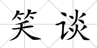 笑談