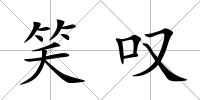 笑嘆