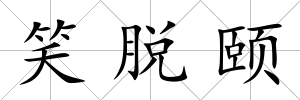 笑脫頤