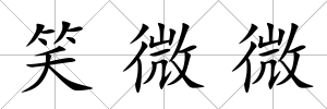 笑微微