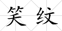 笑紋