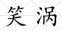 笑渦