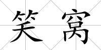 笑窩