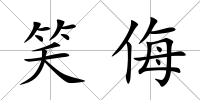笑侮