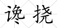 讒撓