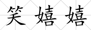 笑嬉嬉