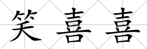 笑喜喜