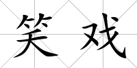笑戲
