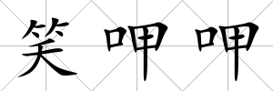 笑呷呷