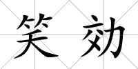 笑効