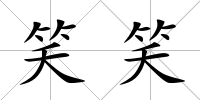 笑笑