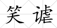 笑謔