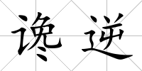 讒逆