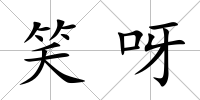 笑呀