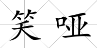 笑啞