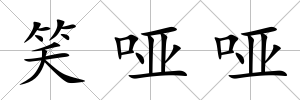 笑啞啞