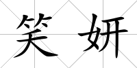 笑妍