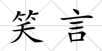 笑言
