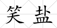笑鹽