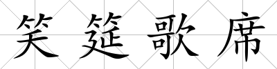 笑筵歌席