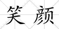 笑顏