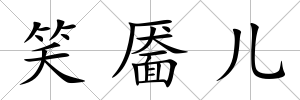 笑靨兒