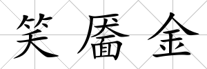 笑靨金