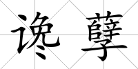 讒孽