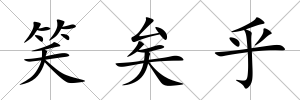 笑矣乎