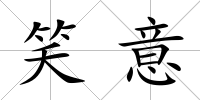 笑意