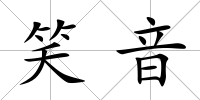 笑音