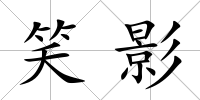 笑影