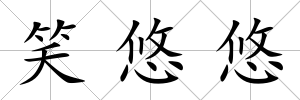 笑悠悠