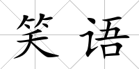 笑語