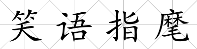 笑語指麾