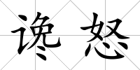 讒怒